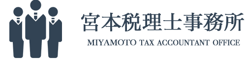 宮本税理士事務所